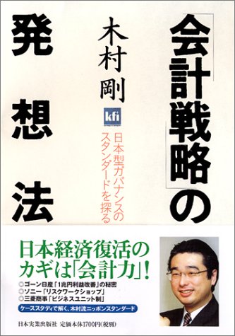 「会計戦略」の発想法