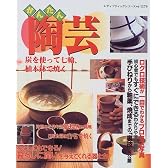 かんたん陶芸―炭を使って七輪、植木鉢で焼く (レディブティックシリーズ (1379))