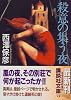 殺意の集う夜 (講談社文庫)