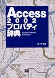 Access2002プロパティ辞典 の評価・レビュー