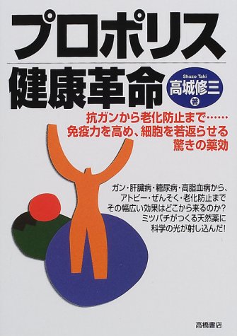 プロポリス健康革命―抗ガンから老化防止まで…免疫力を高め、細胞を若返らせる驚きの薬効 by 高城 修三