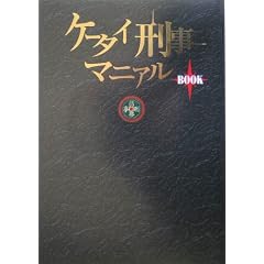 ケータイ刑事マニアルBOOK