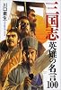 三国志 英雄の名言100