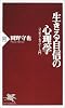 生きる自信の心理学―コスモス・セラピー入門 (PHP新書)