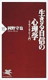 生きる自信の心理学―コスモス・セラピー入門 (PHP新書)