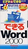できるWord2000 ビデdeできるシリーズ の評価・レビュー