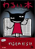 わるい本 (アランジブックス)