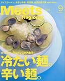 Meets Regional(ミーツ リージョナル) 2016年 09 月号 [雑誌]
