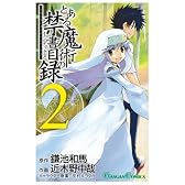 とある魔術の禁書目録(インデックス) 2 (ガンガンコミックス)