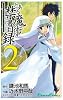 とある魔術の禁書目録(インデックス) 2 (ガンガンコミックス)