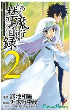とある魔術の禁書目録(インデックス) 2 (ガンガンコミックス)