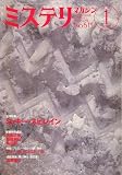 ミステリマガジン 2007年 01月号 [雑誌]