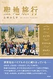 聖地旅行―ローマ・エジプト・イスラエル・ヨルダン