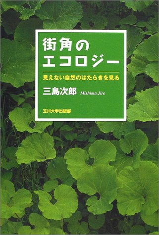街角のエコロジー―見えない自然のはたらきを見る