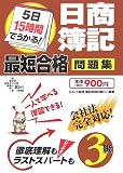 5日15時間でうかる!日商簿記3級最短合格問題集 (DAI-Xの資格書)/
