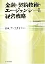 金融・契約技術・エージェンシーと経営戦略