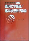 臨床検査学講座 臨床医学総論/臨床検査医学総論 (臨床検査学講座)