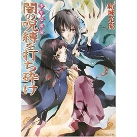 少年陰陽師 闇の呪縛を打ち砕け