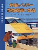 かばのハリー 特急電車にのる―かばさんのたんけんえほん〈4〉 (かばさんのたんけんえほん (4))