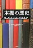 本棚の歴史