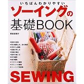 いちばんわかりやすいソーイングの基礎BOOK