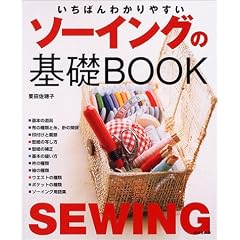 いちばんわかりやすいソーイングの基礎BOOK