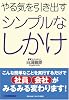 やる気を引き出す シンプルなしかけ