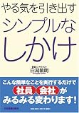 やる気を引き出す シンプルなしかけ/