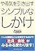 やる気を引き出す シンプルなしかけ