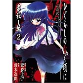 ひぐらしのなく頃に 祟殺し編 2 (ガンガンコミックス)