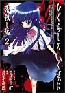 ひぐらしのなく頃に 祟殺し編 2