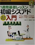 1週間基礎レッスン 初級シスアド超入門 (情報処理技術者試験) の評価・レビュー