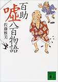 書評 百助嘘八百物語 by 四十雀