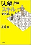 「人望」とはスキルである。 (SB文庫)