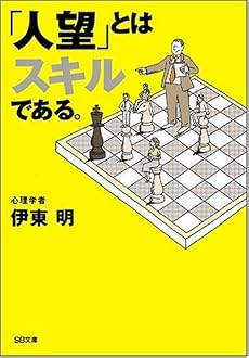 「人望」とはスキルである。 (SB文庫)