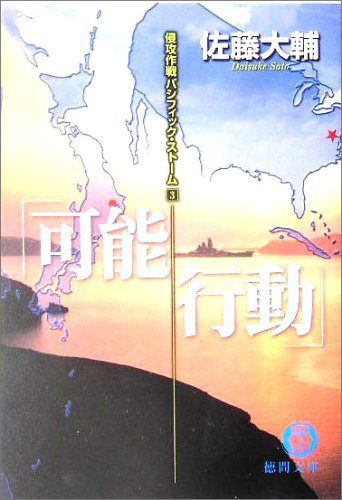 Cover image : 可能行動―侵攻作戦パシフィック・ストーム〈3〉 (徳間文庫)