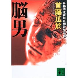脳男 (講談社文庫)
