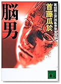 脳男 (講談社文庫)
