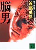 精神科・脳科学的な知識がベースになっており、非常に興味深い。冒頭の事件からの流れはともかく、物語としては引き込まれるものがある。連続殺人の「動機」には驚愕！ただ、装丁とタイトル『脳男』！はどうにかならないものか・・・。