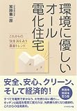 環境に優しいオール電化住宅 の評価・レビュー