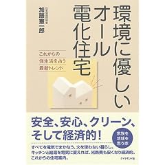 環境に優しいオール電化住宅