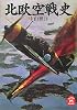 北欧空戦史 (学研M文庫)