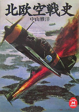 中山雅洋 北欧空戦史 (学研M文庫)