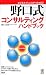 [野口式]コンサルティング ハンドブック (PHPハンドブック)