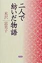 二人で紡いだ物語