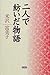 二人で紡いだ物語