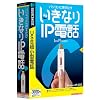 いきなりIP電話 通常版