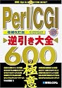 Perl/CGI逆引き大全 600の極意