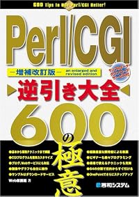 Perl/CGI逆引き大全 600の極意