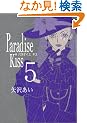 Paradise kiss (5) (Feel�R�~�b�N�X)